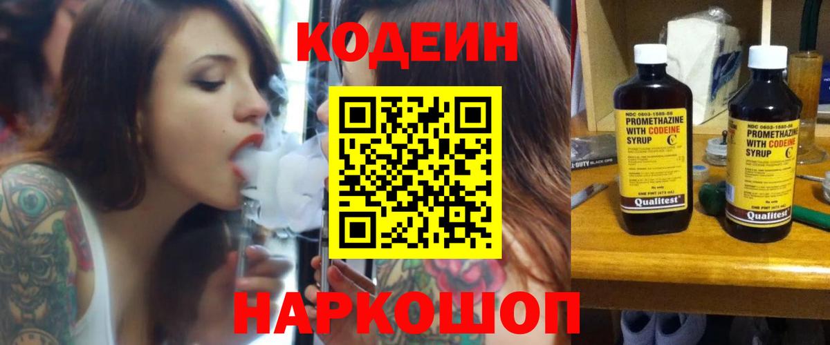 Codein напиток Lean (лин)  Вход с VPN  Гусь-Хрустальный 